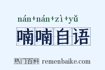 喃喃自语是什么意思的图片
